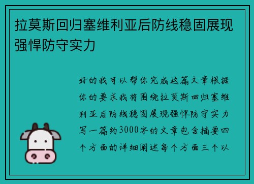 拉莫斯回归塞维利亚后防线稳固展现强悍防守实力