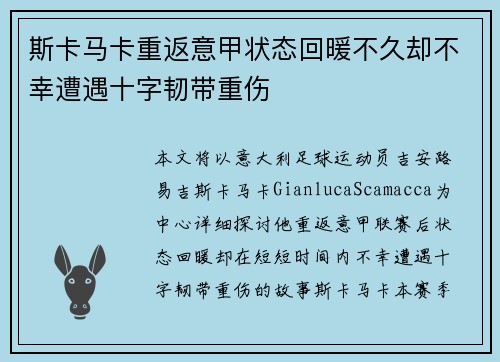 斯卡马卡重返意甲状态回暖不久却不幸遭遇十字韧带重伤