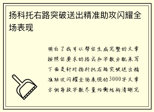 扬科托右路突破送出精准助攻闪耀全场表现