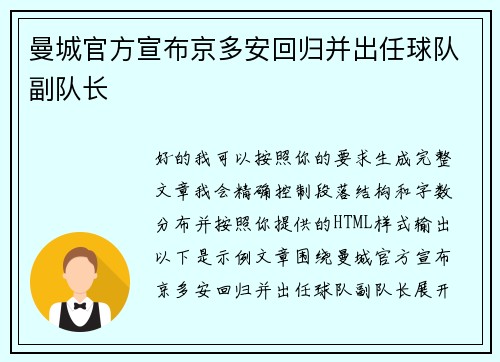 曼城官方宣布京多安回归并出任球队副队长
