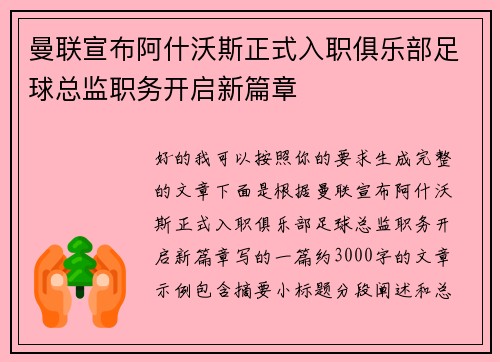 曼联宣布阿什沃斯正式入职俱乐部足球总监职务开启新篇章 曼联宣布阿什沃斯正式入职俱乐部足球总监职务开启新篇章