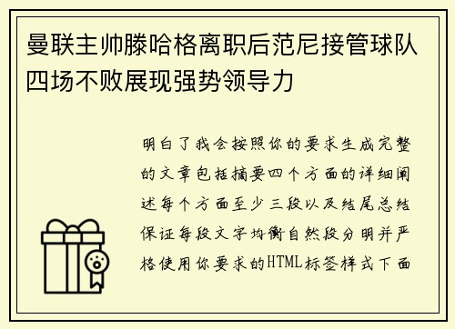 曼联主帅滕哈格离职后范尼接管球队四场不败展现强势领导力