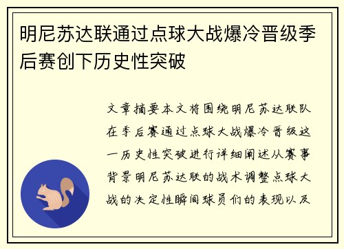 明尼苏达联通过点球大战爆冷晋级季后赛创下历史性突破