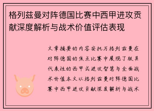 格列兹曼对阵德国比赛中西甲进攻贡献深度解析与战术价值评估表现