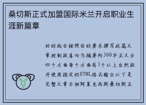 桑切斯正式加盟国际米兰开启职业生涯新篇章