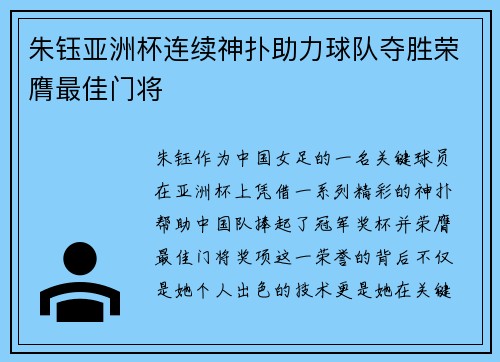 朱钰亚洲杯连续神扑助力球队夺胜荣膺最佳门将 朱钰亚洲杯连续神扑助力球队夺胜荣膺最佳门将