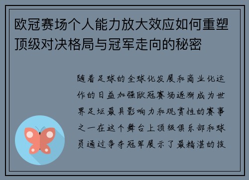欧冠赛场个人能力放大效应如何重塑顶级对决格局与冠军走向的秘密
