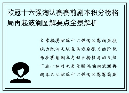 欧冠十六强淘汰赛赛前剧本积分榜格局再起波澜图解要点全景解析 欧冠十六强淘汰赛赛前剧本积分榜格局再起波澜图解要点全景解析