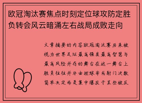 欧冠淘汰赛焦点时刻定位球攻防定胜负转会风云暗涌左右战局成败走向