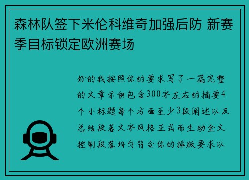 森林队签下米伦科维奇加强后防 新赛季目标锁定欧洲赛场