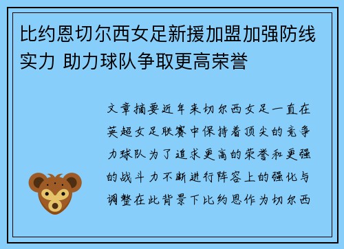 比约恩切尔西女足新援加盟加强防线实力 助力球队争取更高荣誉