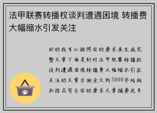 法甲联赛转播权谈判遭遇困境 转播费大幅缩水引发关注
