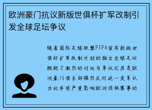 欧洲豪门抗议新版世俱杯扩军改制引发全球足坛争议