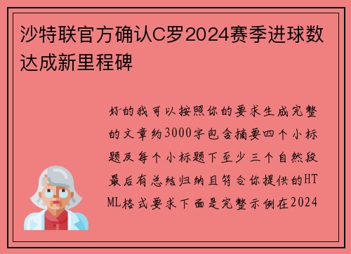 沙特联官方确认C罗2024赛季进球数 达成新里程碑