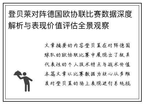 登贝莱对阵德国欧协联比赛数据深度解析与表现价值评估全景观察