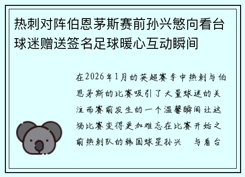 热刺对阵伯恩茅斯赛前孙兴慜向看台球迷赠送签名足球暖心互动瞬间