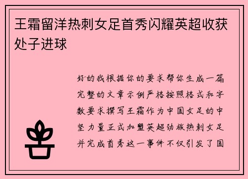 王霜留洋热刺女足首秀闪耀英超收获处子进球
