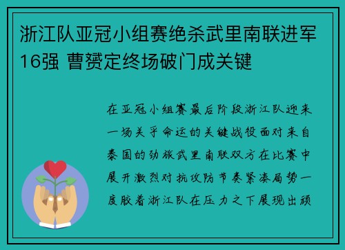 浙江队亚冠小组赛绝杀武里南联进军16强 曹赟定终场破门成关键