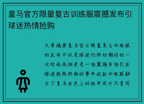 皇马官方限量复古训练服震撼发布引球迷热情抢购 皇马官方限量复古训练服震撼发布引球迷热情抢购