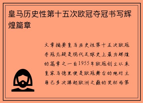 皇马历史性第十五次欧冠夺冠书写辉煌篇章
