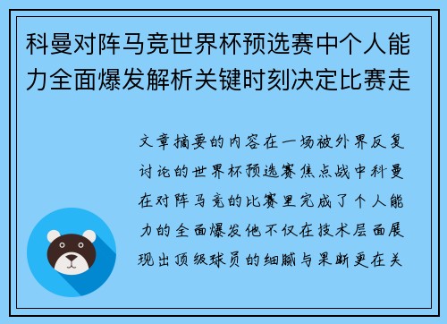 科曼对阵马竞世界杯预选赛中个人能力全面爆发解析关键时刻决定比赛走向