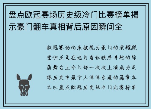 盘点欧冠赛场历史级冷门比赛榜单揭示豪门翻车真相背后原因瞬间全