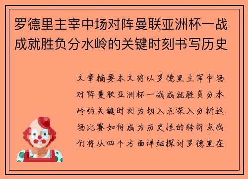 罗德里主宰中场对阵曼联亚洲杯一战成就胜负分水岭的关键时刻书写历史