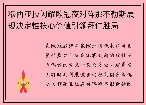 穆西亚拉闪耀欧冠夜对阵那不勒斯展现决定性核心价值引领拜仁胜局