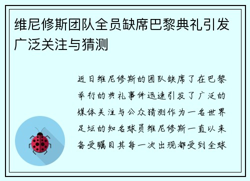 维尼修斯团队全员缺席巴黎典礼引发广泛关注与猜测 维尼修斯团队全员缺席巴黎典礼引发广泛关注与猜测