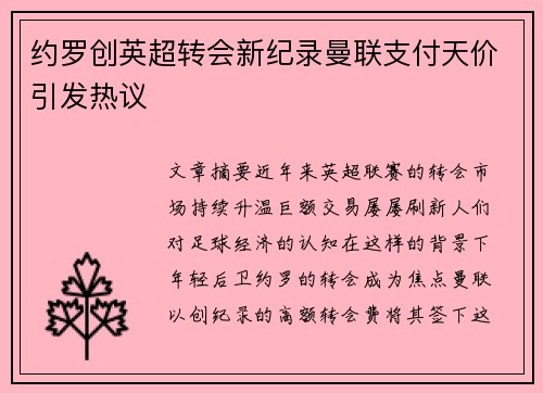 约罗创英超转会新纪录曼联支付天价引发热议
