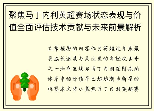 聚焦马丁内利英超赛场状态表现与价值全面评估技术贡献与未来前景解析