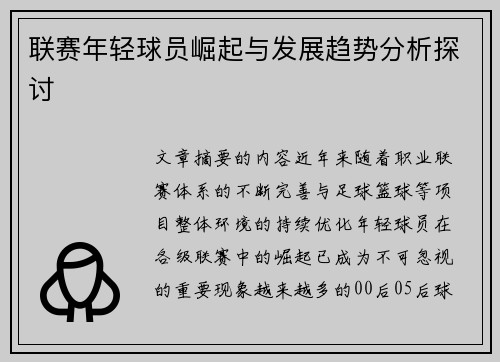 联赛年轻球员崛起与发展趋势分析探讨 联赛年轻球员崛起与发展趋势分析探讨