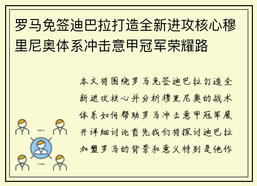 罗马免签迪巴拉打造全新进攻核心穆里尼奥体系冲击意甲冠军荣耀路 罗马免签迪巴拉打造全新进攻核心穆里尼奥体系冲击意甲冠军荣耀路
