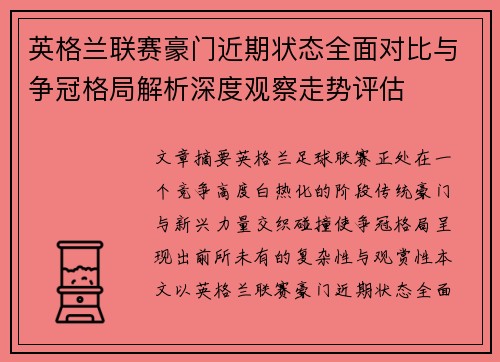 英格兰联赛豪门近期状态全面对比与争冠格局解析深度观察走势评估