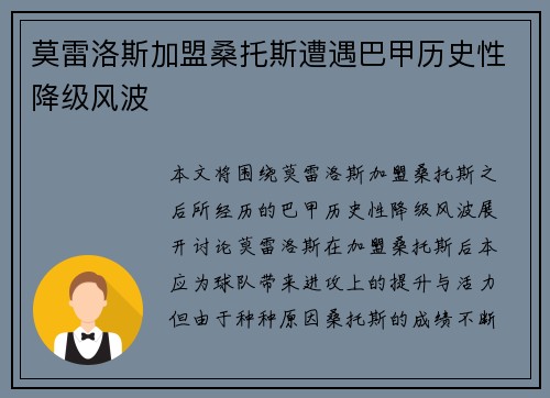 莫雷洛斯加盟桑托斯遭遇巴甲历史性降级风波 莫雷洛斯加盟桑托斯遭遇巴甲历史性降级风波