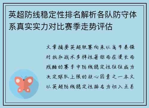 英超防线稳定性排名解析各队防守体系真实实力对比赛季走势评估 英超防线稳定性排名解析各队防守体系真实实力对比赛季走势评估