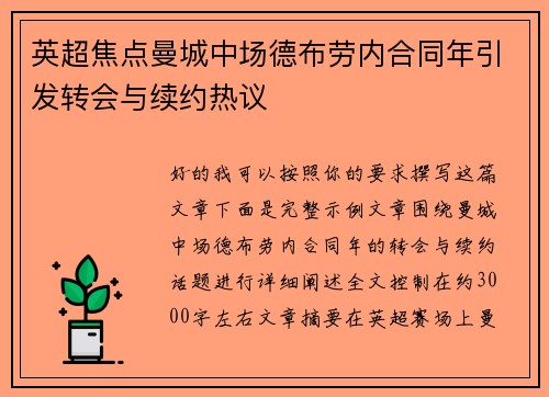 英超焦点曼城中场德布劳内合同年引发转会与续约热议 英超焦点曼城中场德布劳内合同年引发转会与续约热议