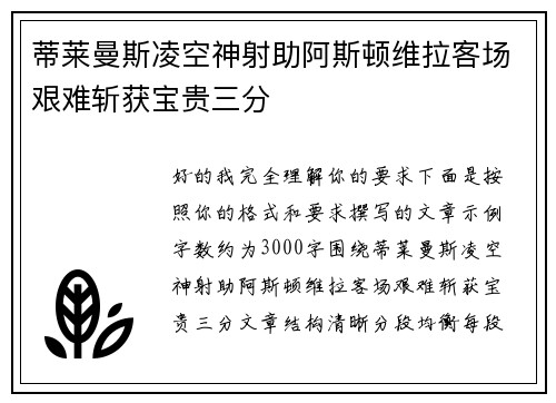 蒂莱曼斯凌空神射助阿斯顿维拉客场艰难斩获宝贵三分 蒂莱曼斯凌空神射助阿斯顿维拉客场艰难斩获宝贵三分