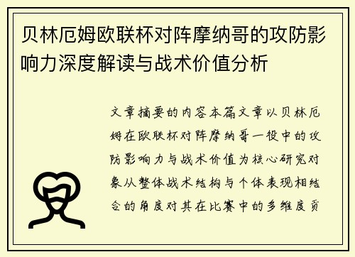 贝林厄姆欧联杯对阵摩纳哥的攻防影响力深度解读与战术价值分析