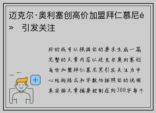 迈克尔·奥利塞创高价加盟拜仁慕尼黑引发关注