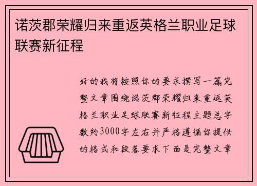 诺茨郡荣耀归来重返英格兰职业足球联赛新征程