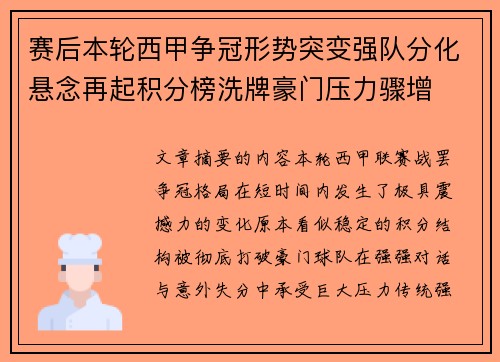 赛后本轮西甲争冠形势突变强队分化悬念再起积分榜洗牌豪门压力骤增