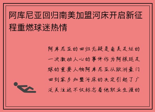 阿库尼亚回归南美加盟河床开启新征程重燃球迷热情