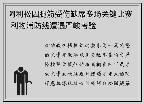 阿利松因腿筋受伤缺席多场关键比赛 利物浦防线遭遇严峻考验 阿利松因腿筋受伤缺席多场关键比赛 利物浦防线遭遇严峻考验