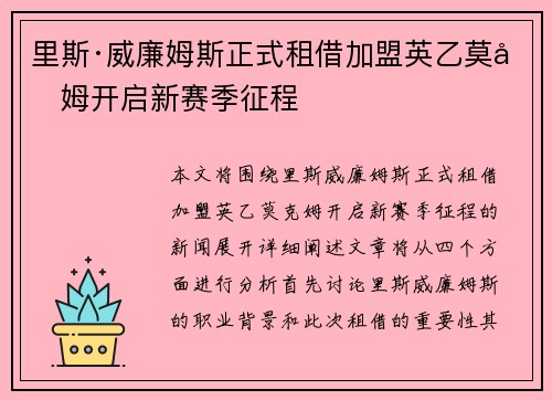 里斯·威廉姆斯正式租借加盟英乙莫克姆开启新赛季征程 里斯·威廉姆斯正式租借加盟英乙莫克姆开启新赛季征程