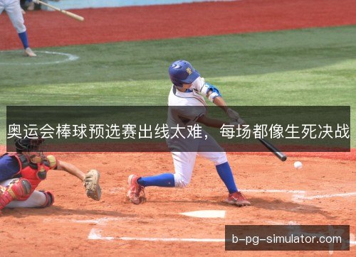 奥运会棒球预选赛出线太难，每场都像生死决战